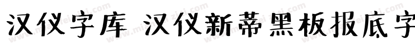 汉仪字库 汉仪新蒂黑板报底字字体转换
